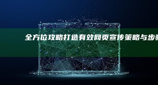 全方位攻略：打造有效网页宣传策略与步骤